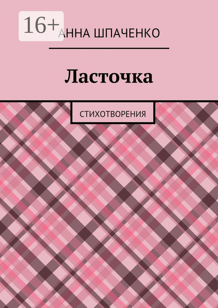 Ласточка. Стихотворения | Шпаченко Анна #1