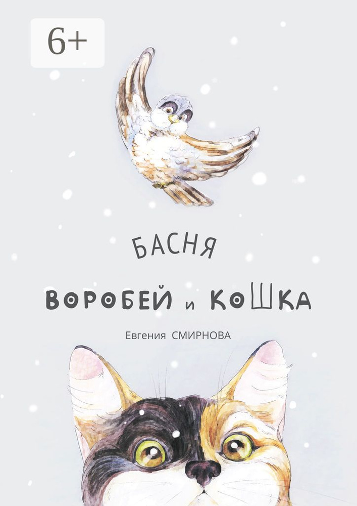 Воробей и кошка | Смирнова Евгения #1