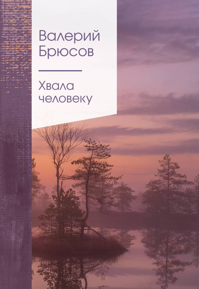 Хвала человеку | Брюсов Валерий #1