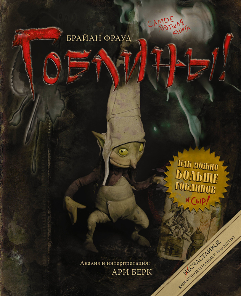 Гоблины! #1