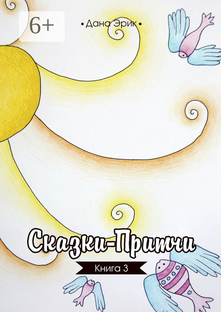 Сказки-притчи. Книга 3 | Эрик Дана #1