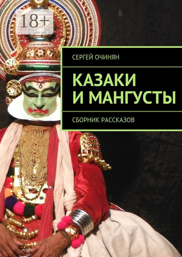 Казаки и мангусты. Сборник рассказов #1
