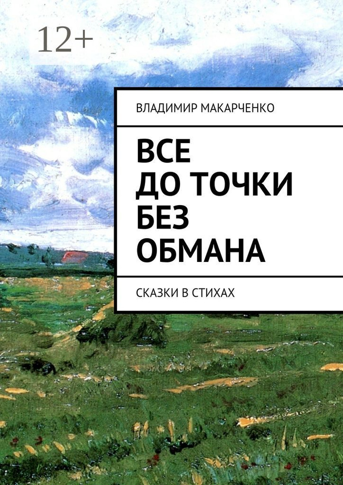 Все до точки без обмана. сказки в стихах | Макарченко Владимир #1