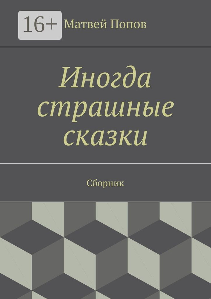Иногда страшные сказки. Сборник | Попов Матвей #1