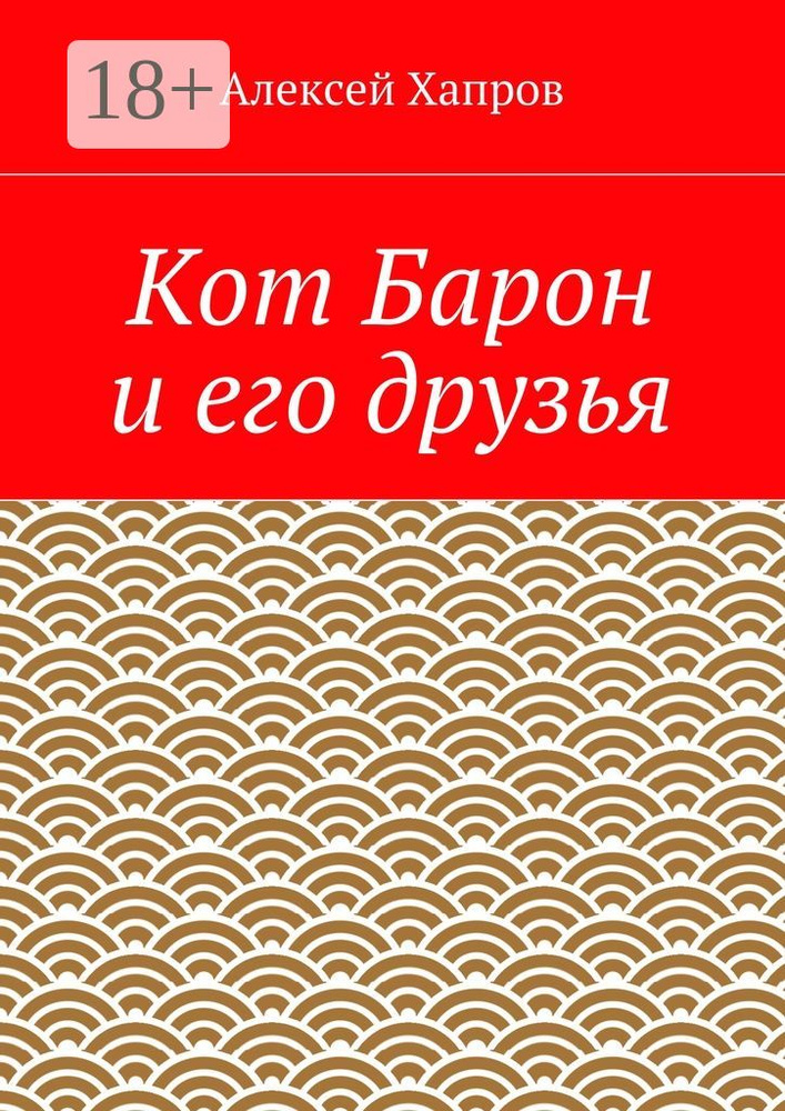 Кот Барон и его друзья #1