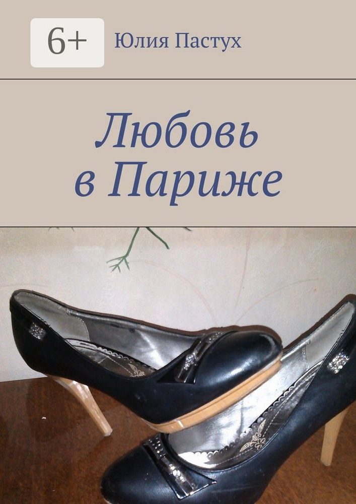 Любовь в Париже | Пастух Юлия #1