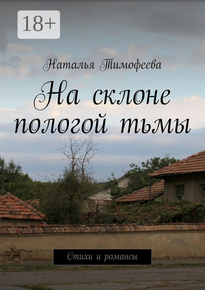 На склоне пологой тьмы. Стихи и романсы | Тимофеева Наталья #1
