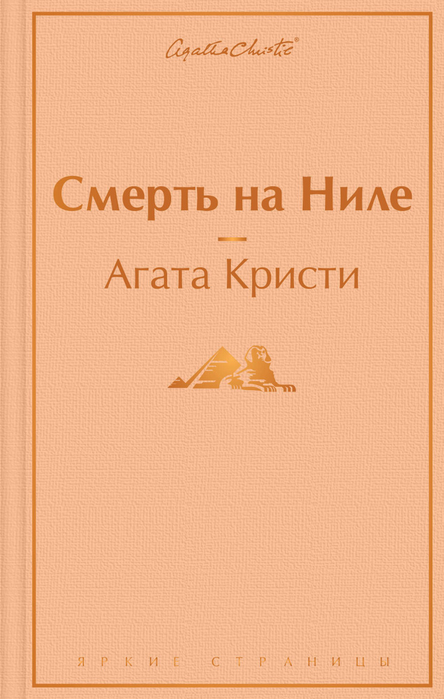 Смерть на Ниле | Агата Кристи - купить с доставкой по выгодным ценам в ...