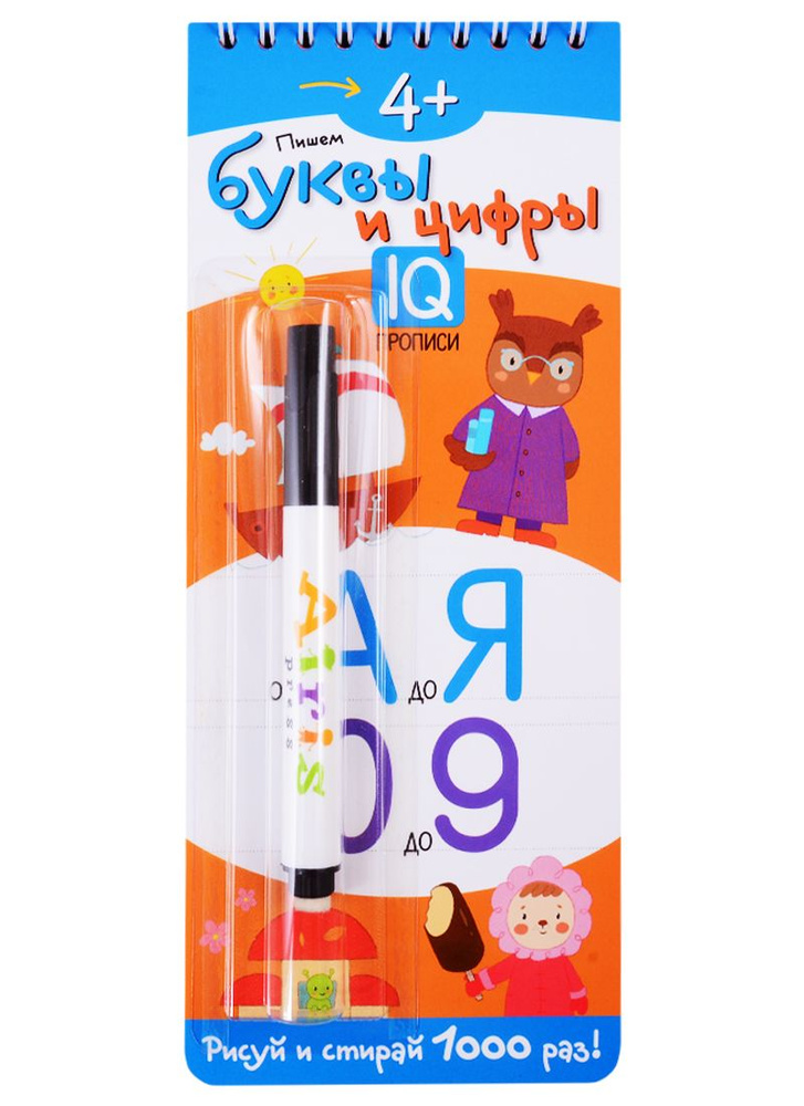 Пишем буквы и цифры. IQ-прописи (+ фломастер) - купить с доставкой по ...