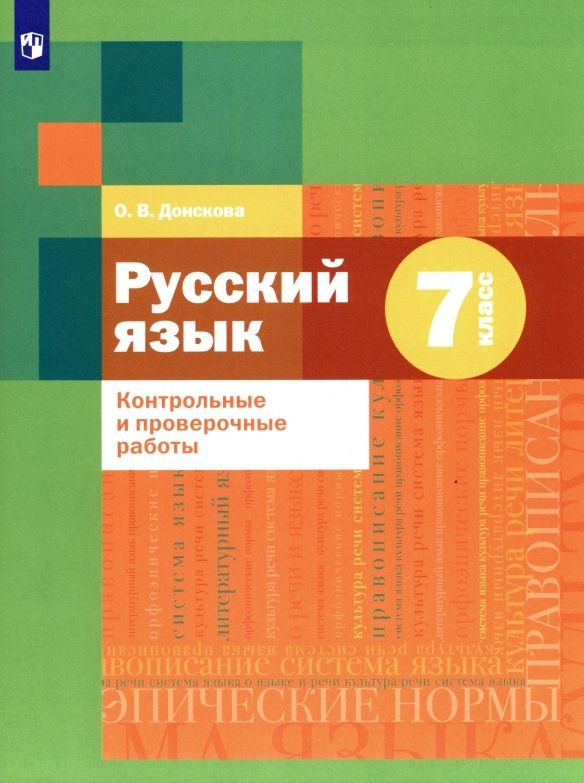 Русский язык. 7 класс. Контрольные и проверочные работы - купить с ...