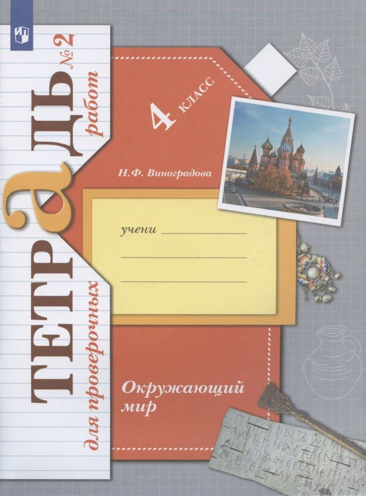 Окружающий мир. 4 класс. Проверяем свои знания и умения. Тетрадь № 2 для проверочных работ | Виноградова #1