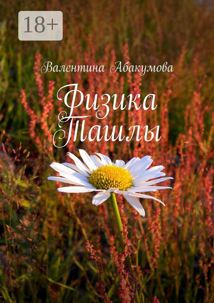 Физика Ташлы | Абакумова Валентина #1