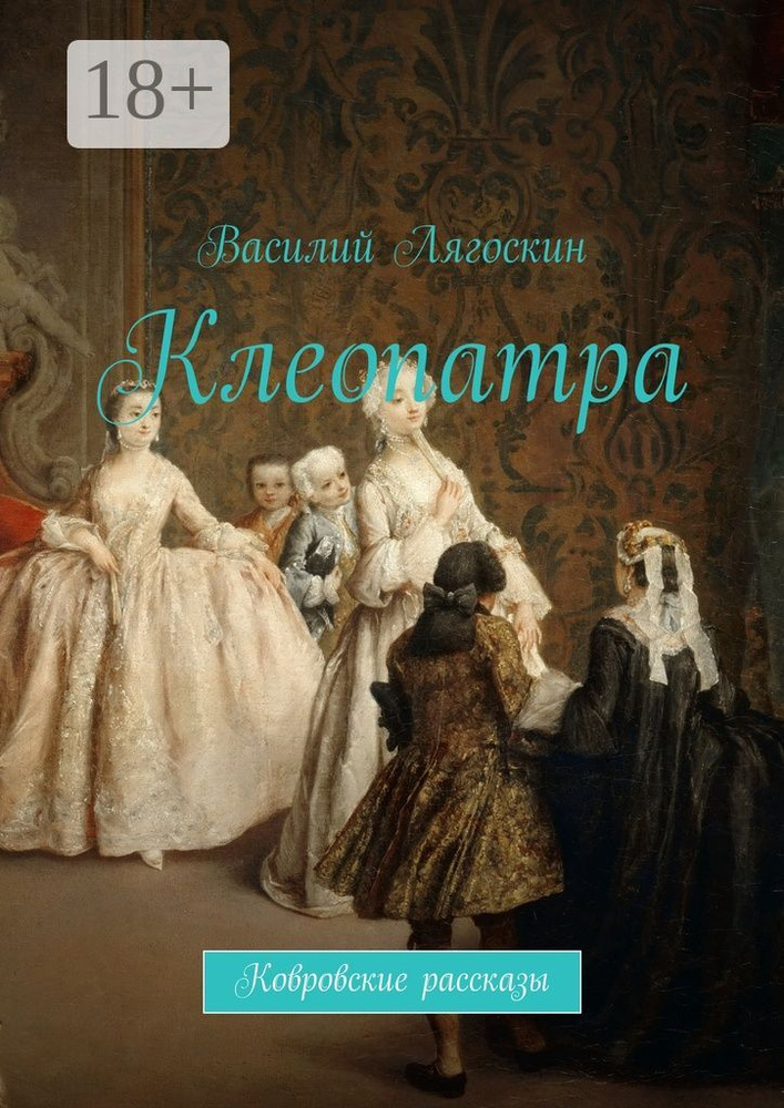 Клеопатра. Ковровские рассказы | Лягоскин Василий Иванович #1