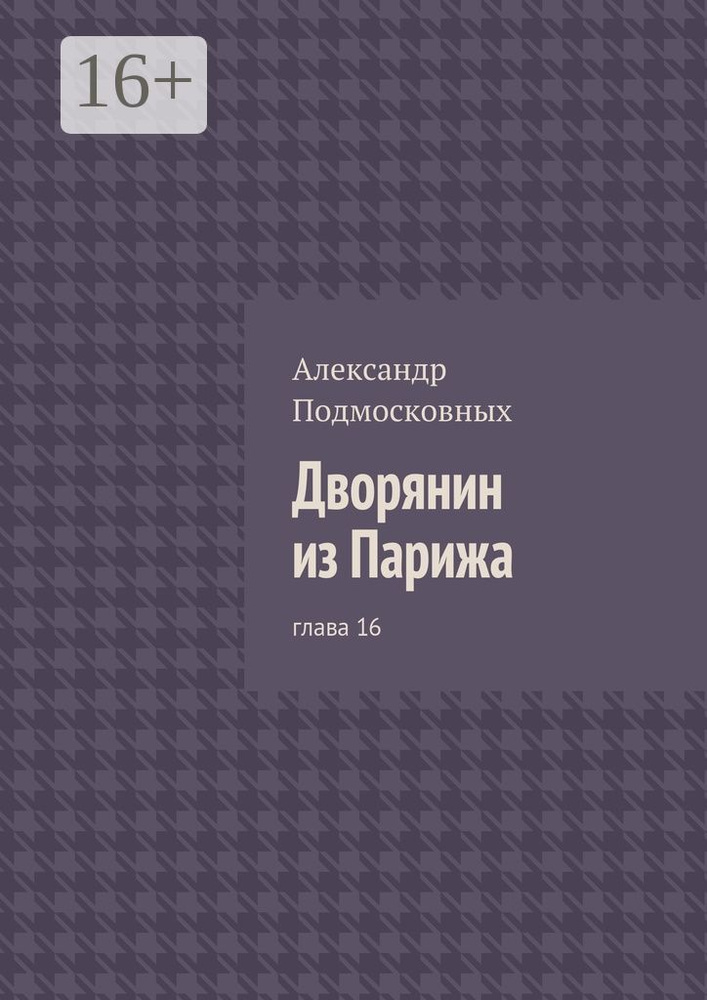 Дворянин из Парижа. глава 16 | Подмосковных Александр #1