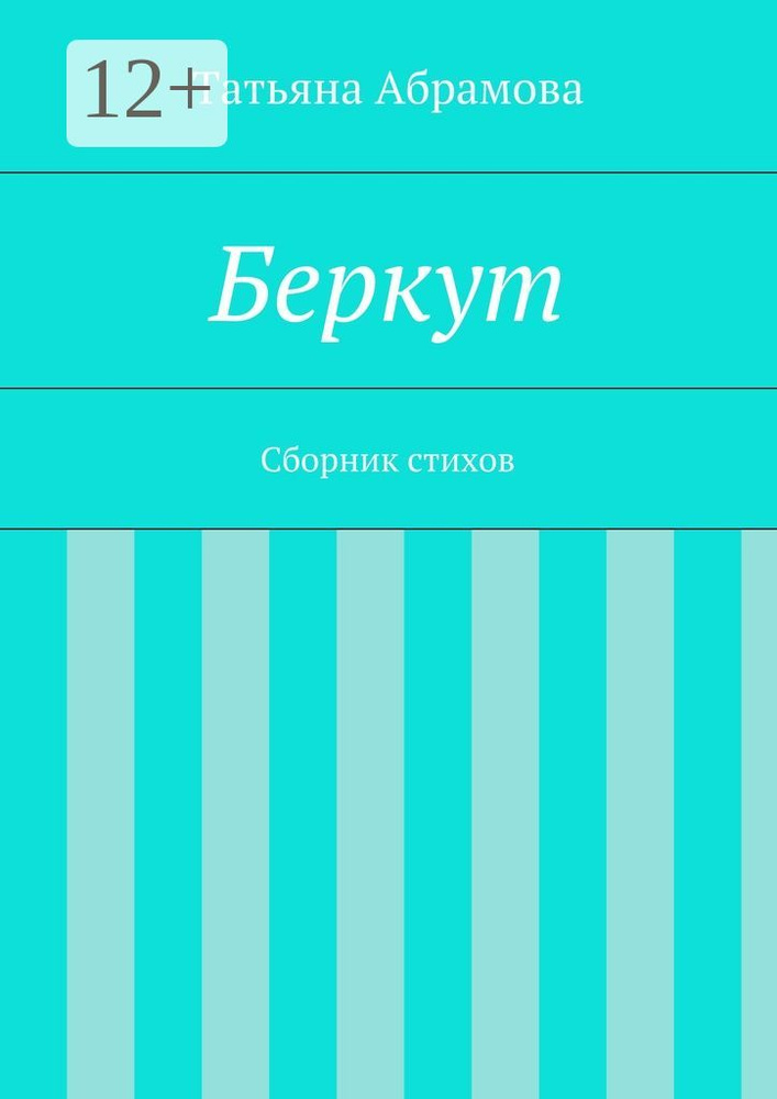 Беркут. Сборник стихов | Абрамова Татьяна #1