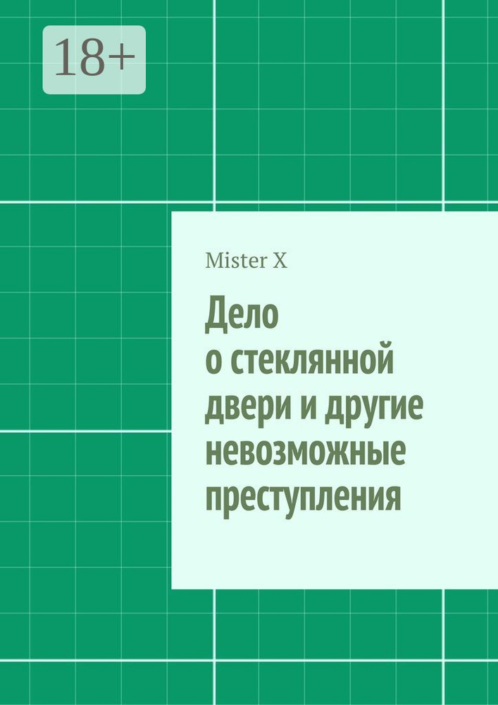 Дело о стеклянной двери и другие невозможные преступления #1