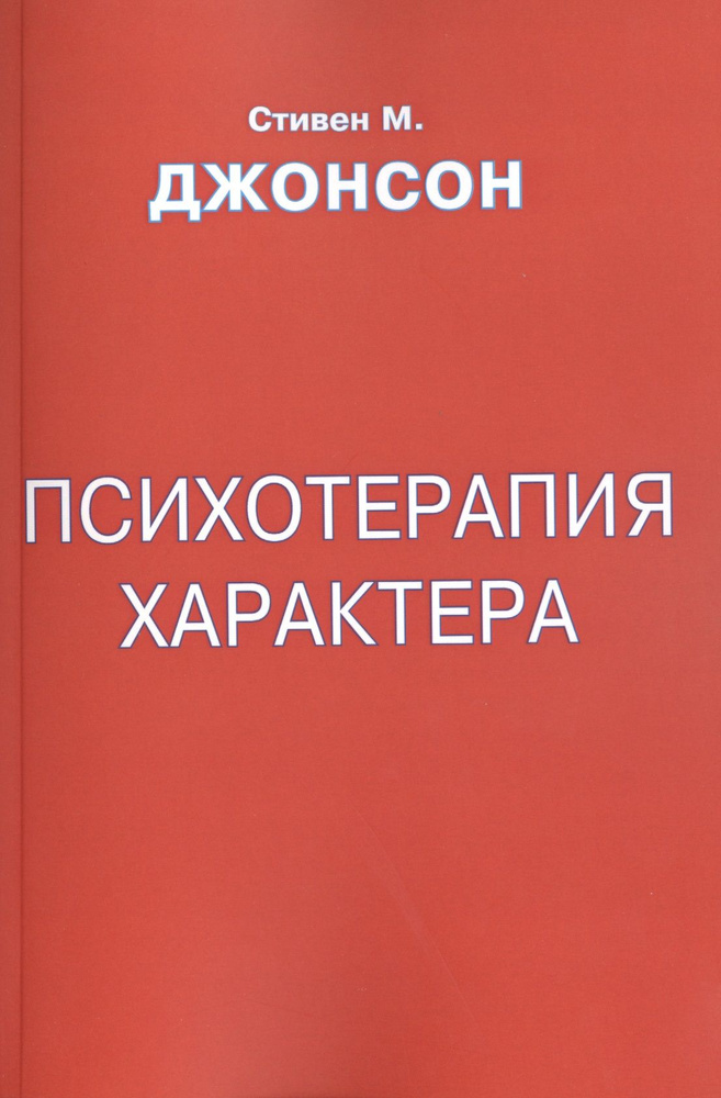 Психотерапия характера (м) Джонсон | Джонсон Стивен #1