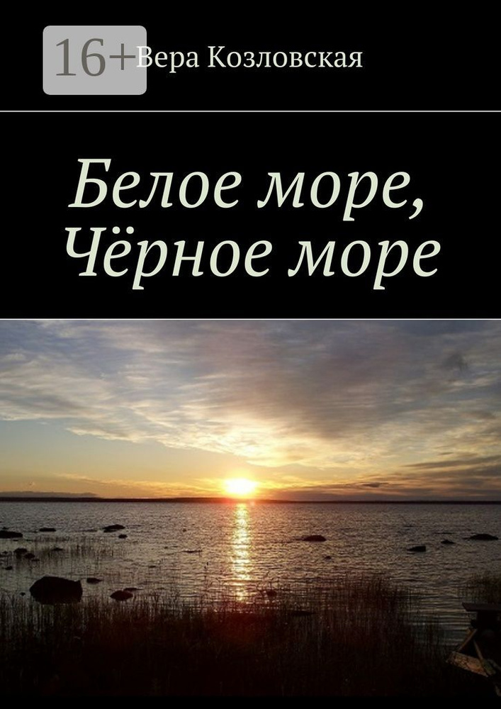 Белое море, Черное море | Козловская Вера #1