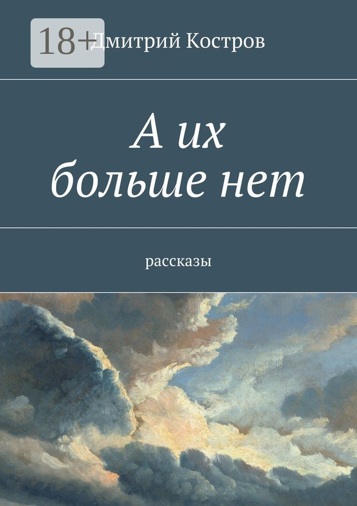 А их больше нет. рассказы | Костров Дмитрий #1