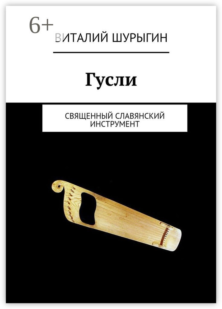 Гусли. священный славянский инструмент | Шурыгин Виталий #1