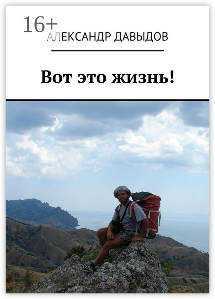 Вот это жизнь | Давыдов С. А. #1