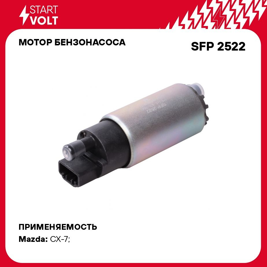 Мотор бензонасоса для автомобилей Mazda CX 7 (06 )/6 MPS (05 )/3 MPS (06 )  2.3T STARTVOLT SFP 2522 - Startvolt арт. SFP2522 - купить по выгодной цене  в интернет-магазине OZON (279071123)