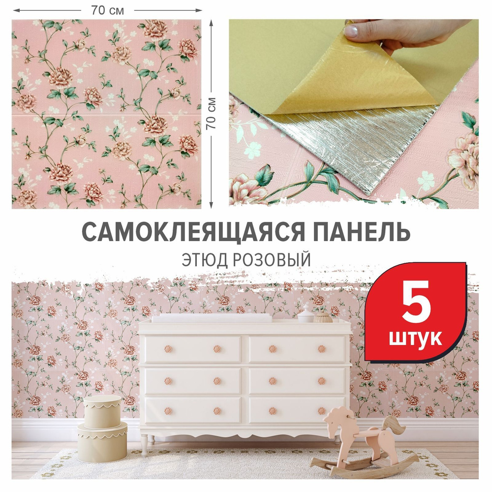 Панели самоклеющиеся для стен "Розовый этюд" 5 шт. размер 700х700х5 мм ...