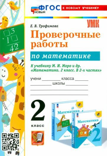 Математика. 2 класс. Проверочные работы К учебнику М. И. Моро и др ...