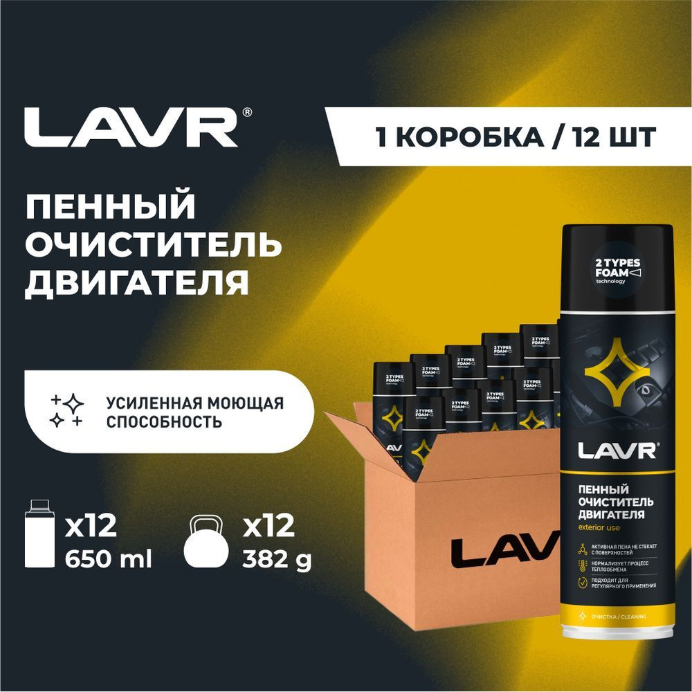 Очиститель двигателя автомобиля пенный LAVR, 650 мл / Ln1530 - 12 шт.  #1