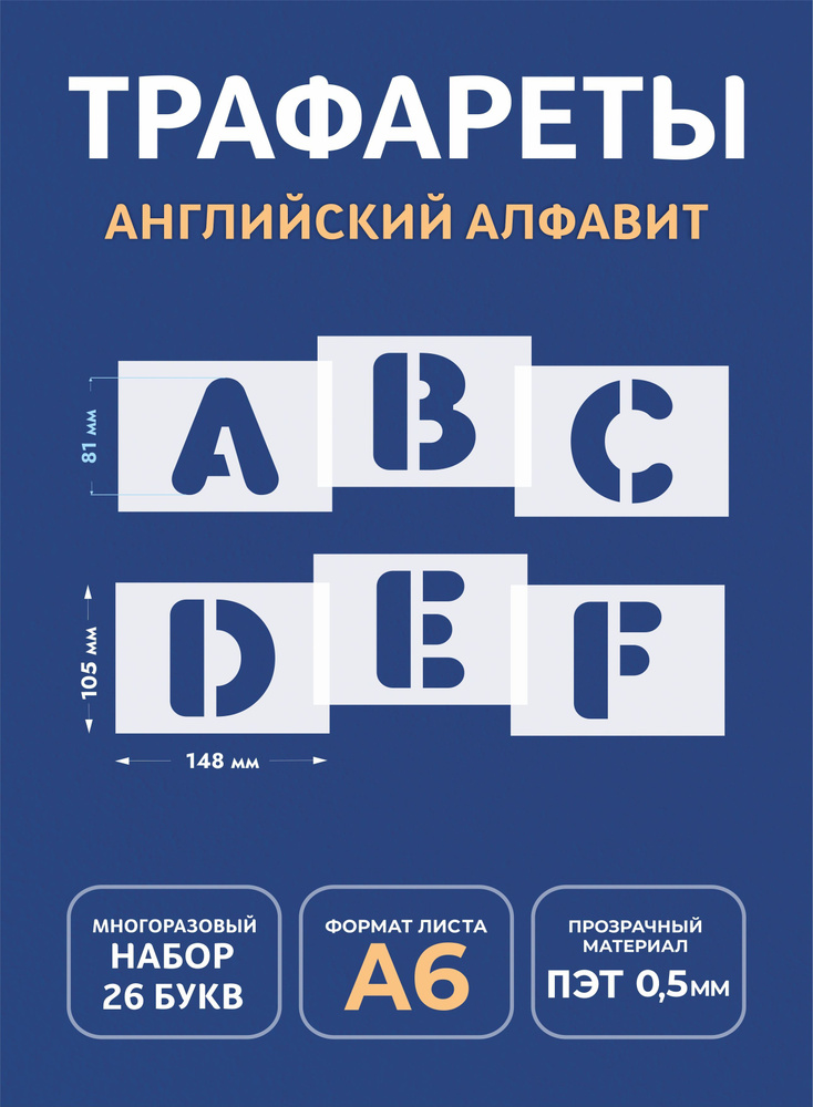 Трафарет буквы большие многоразовые (английский алфавит) - купить с ...