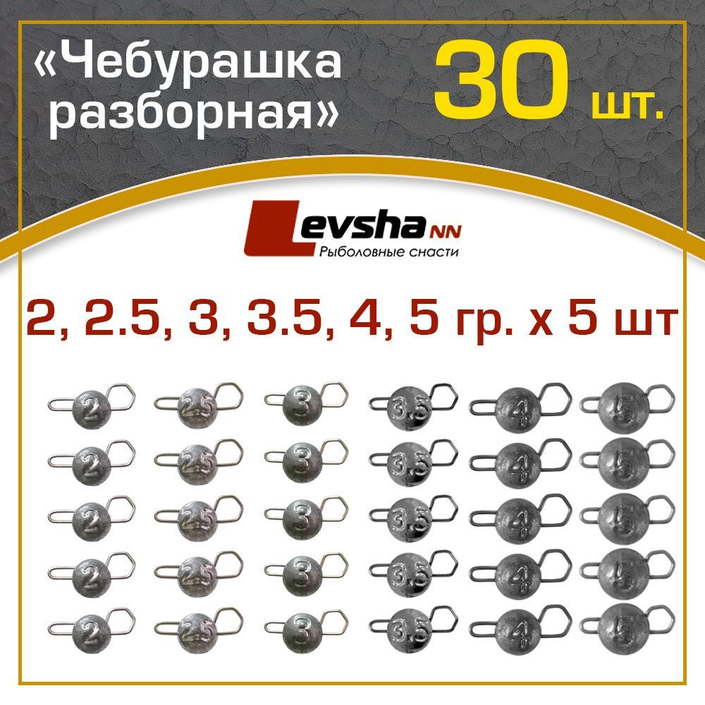 Груз Чебурашка разборная рыболовная набор 30 шт (упаковка 2, 2.5, 3, 3.5, 4, 5 гр по 5 штук) / рыболовные #1