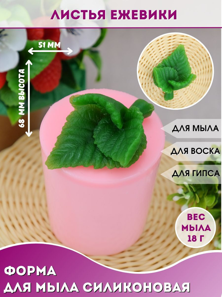 Силиконовая форма для мыла Листья ежевики - купить с доставкой по ...