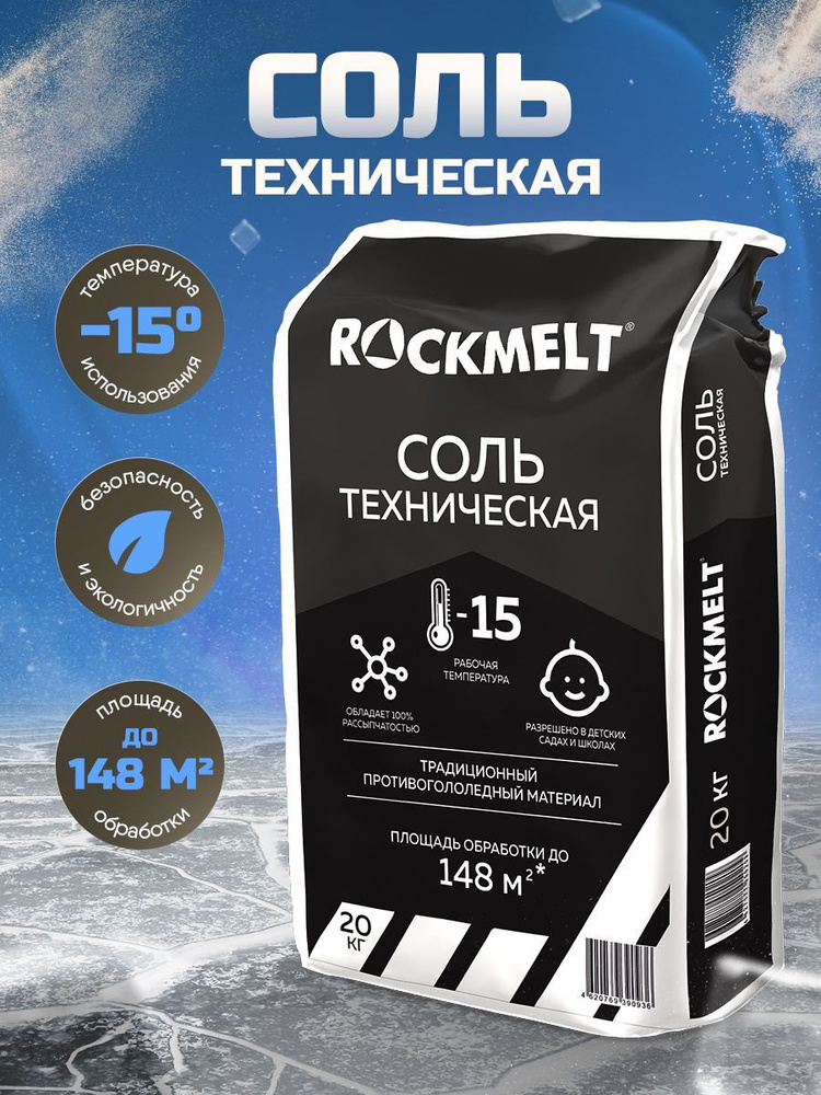 Соль техническая Roсkmelt, 20 кг #1