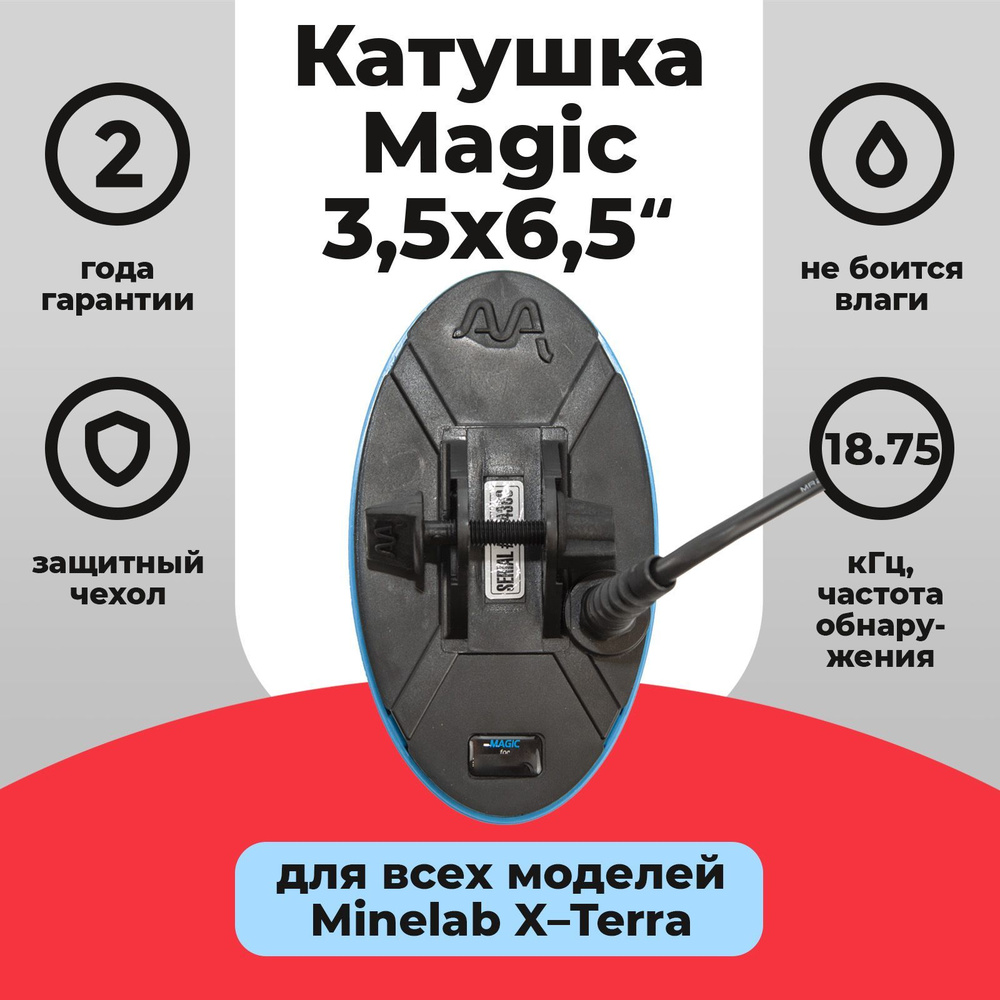 Катушка Minelab 10,5