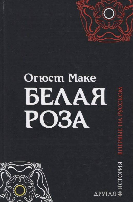 Белая роза | Маке Огюст #1