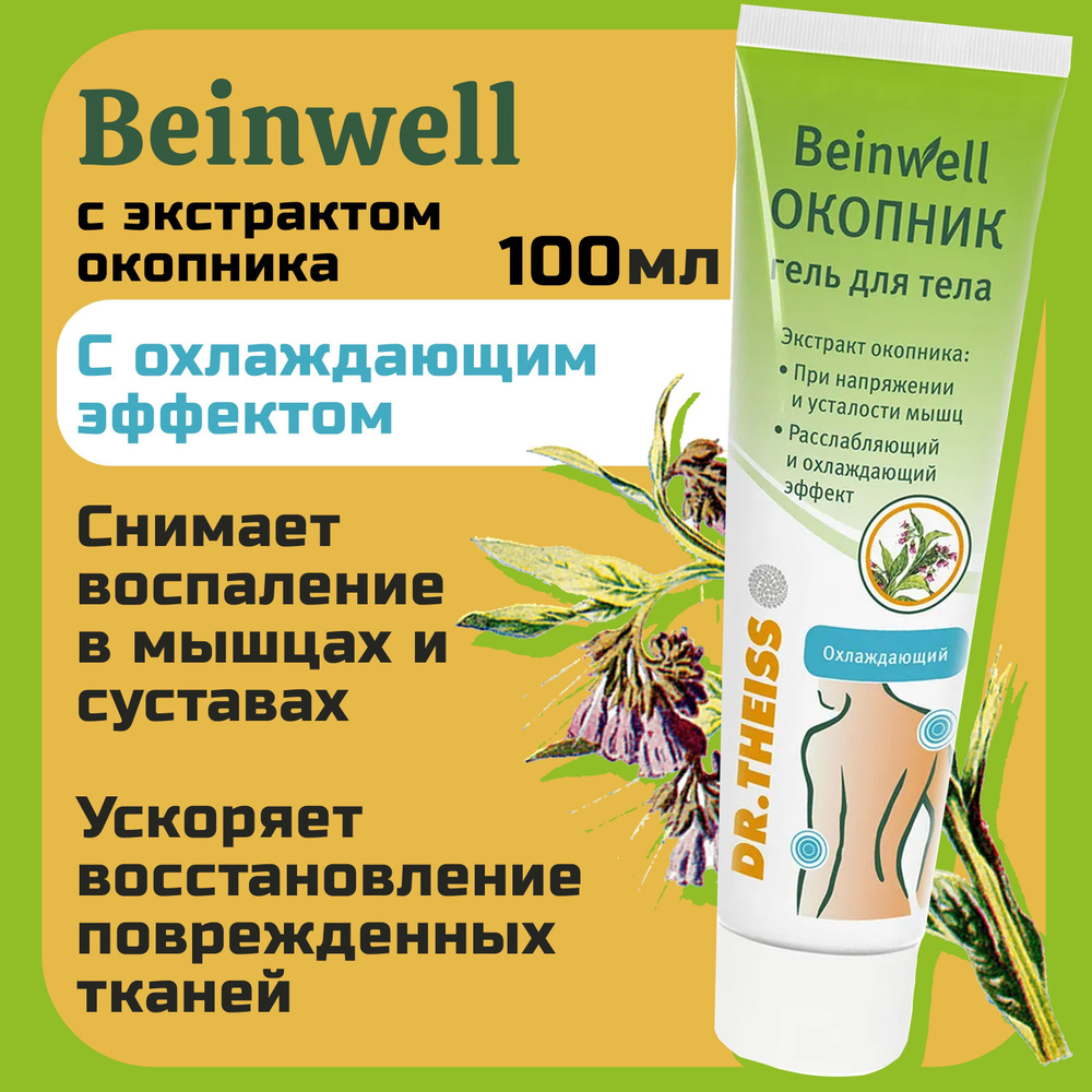 Окопник мазь для суставов Доктор Тайсс Beinwell 100мл - купить с доставкой  по выгодным ценам в интернет-магазине OZON (1067108901)