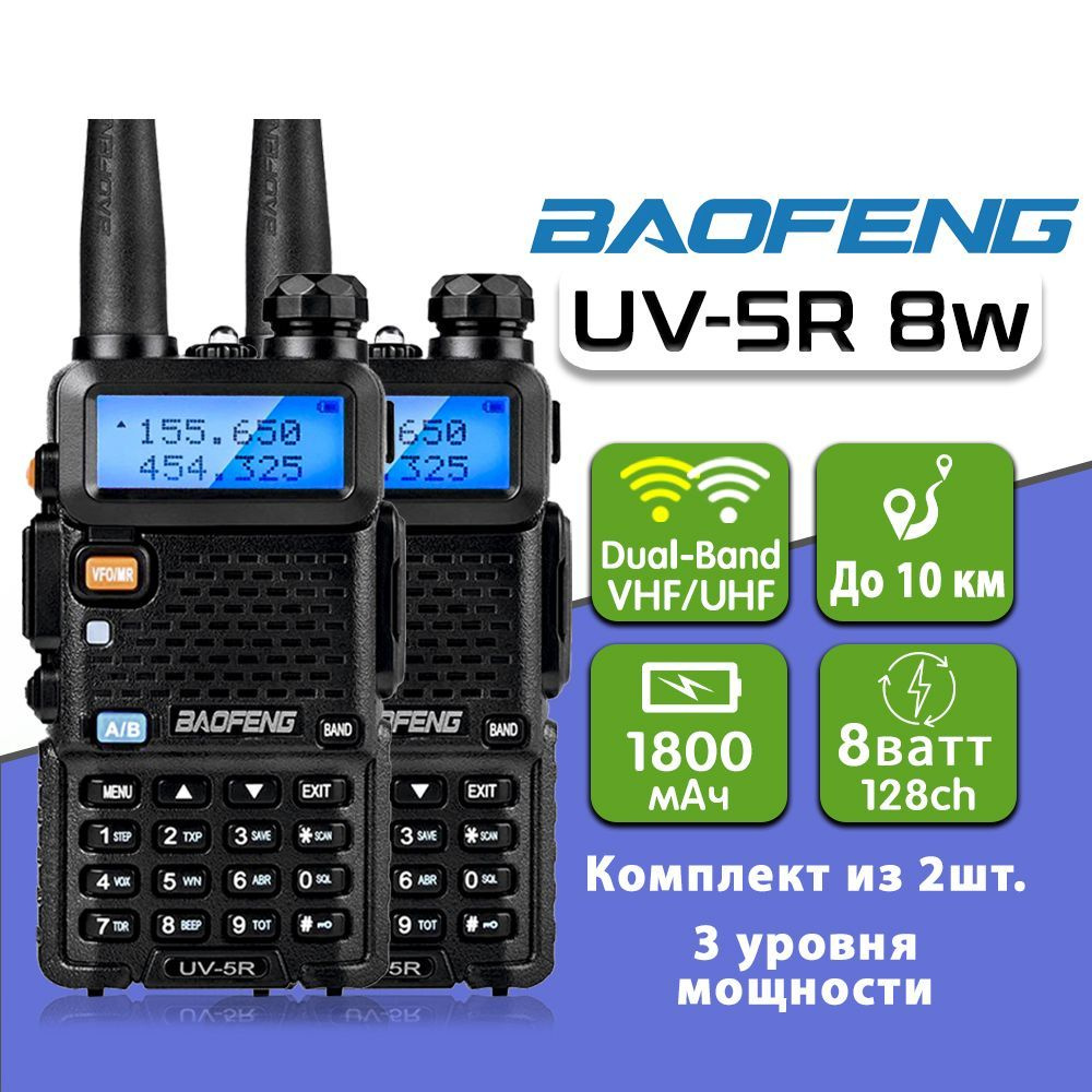 Радиостанция Baofeng BF5-8W-10pc, 128 каналов - купить по доступным ценам в  интернет-магазине OZON (911041246)