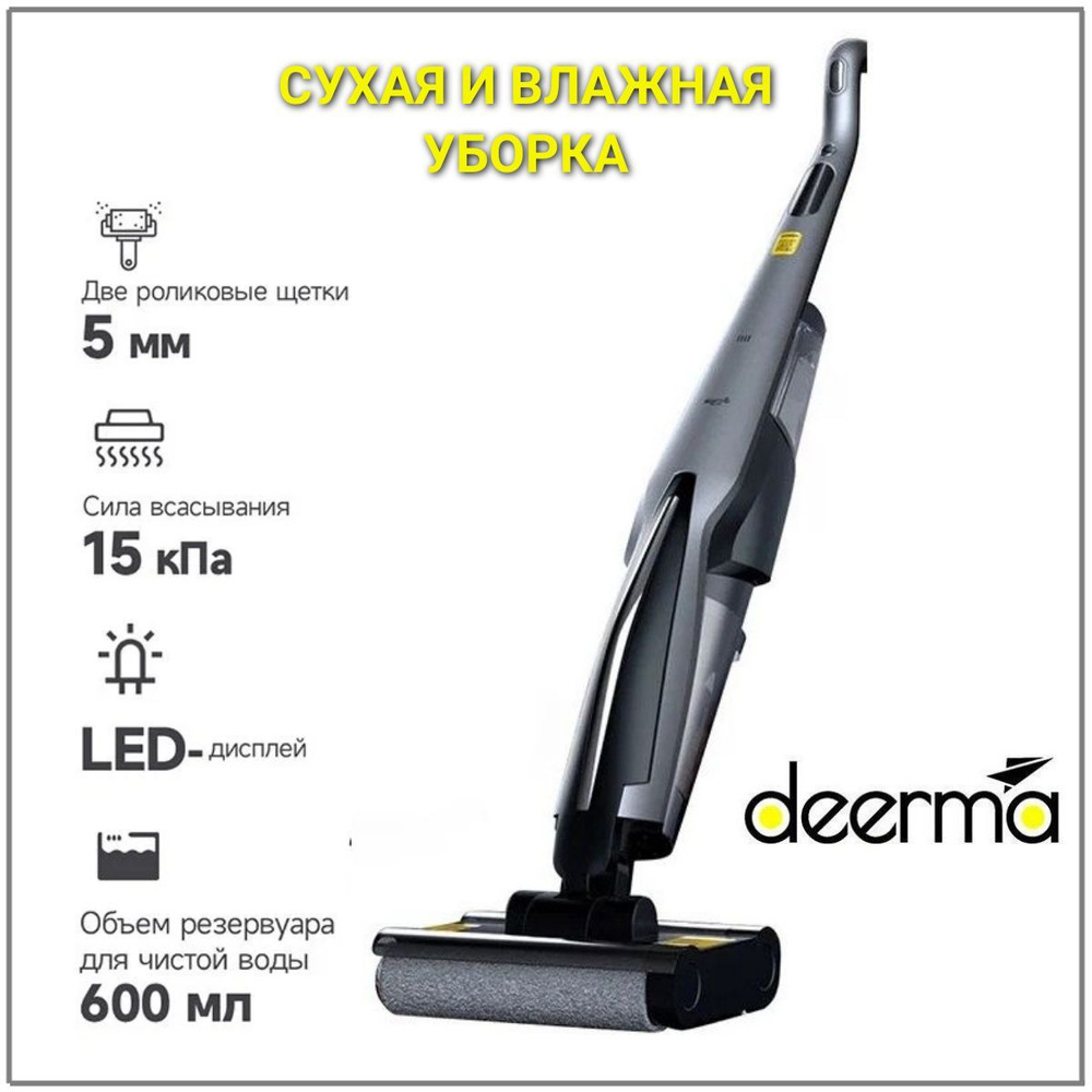 Пылесос DEERMA DEM-VX96W для сухой и влажной уборки со станцией очистки ...