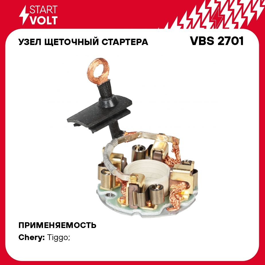 Узел щеточный стартера для автомобилей Chery Tiggo T11 (05 ) 1.6i/2.0i  STARTVOLT VBS 2701 - Startvolt арт. VBS2701 - купить по выгодной цене в  интернет-магазине OZON (425839352)