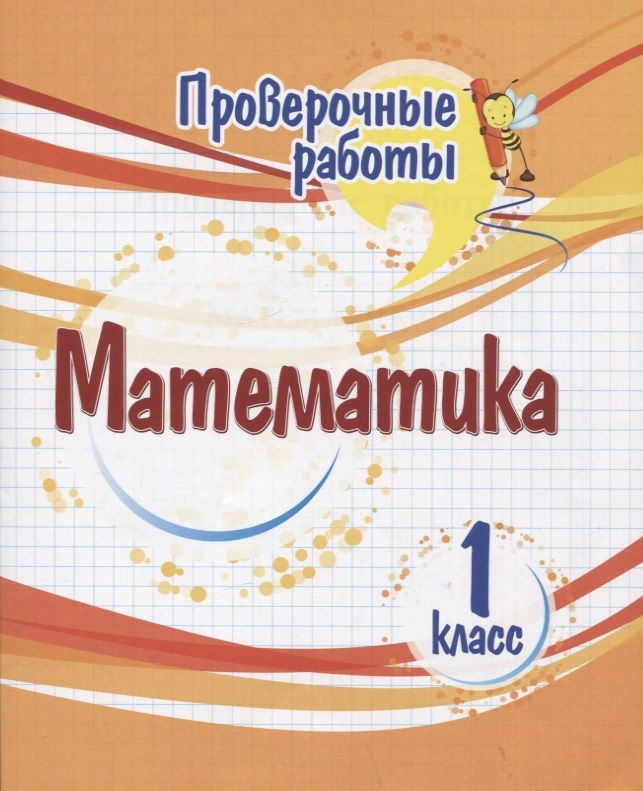 Проверочные работы. Математика. 1 класс - купить с доставкой по ...