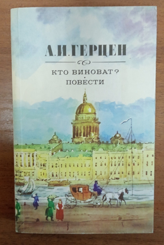 Герцен. Кто виноват? Повести. | Герцен Александр Иванович - купить с ...