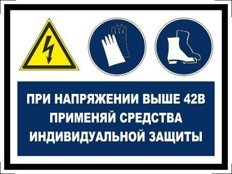 Табличка "При напряжении выше 42В применяй средства индивидуальной защиты!" А5 (20х15см)  #1