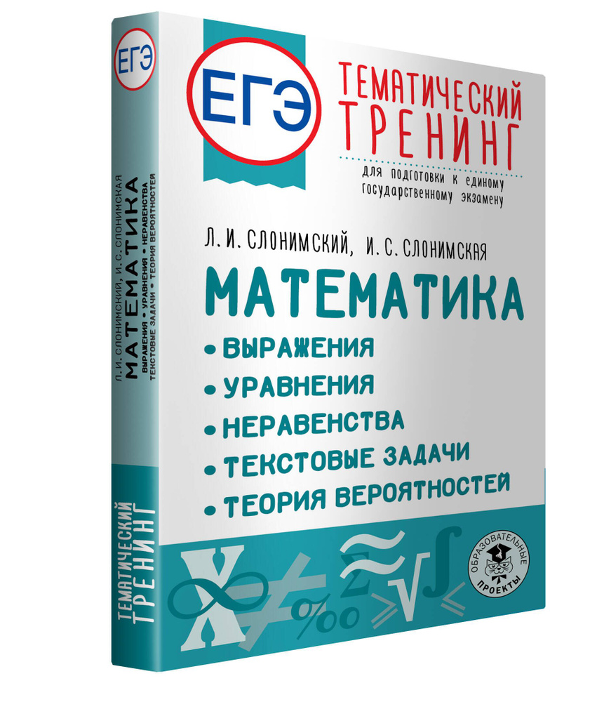 ЕГЭ. Математика. Выражения. Уравнения. Неравенства. Текстовые задачи.  Теория вероятностей. Тематический тренинг для подготовки к единому ...