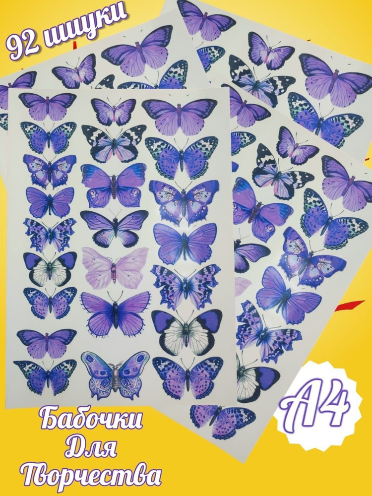 Бабочки для букета 4 листа на глянцевой фотобумаге для вырезания ...