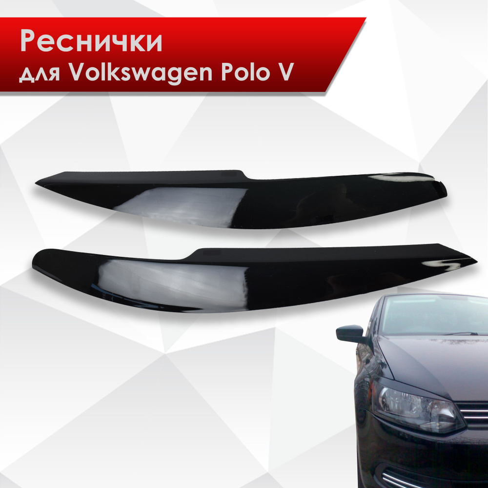 Накладки на фары / Реснички для Volkswagen Polo / Фольксваген Поло 5  2009-2020 Г.В. купить по низкой цене в интернет-магазине OZON (227931467)