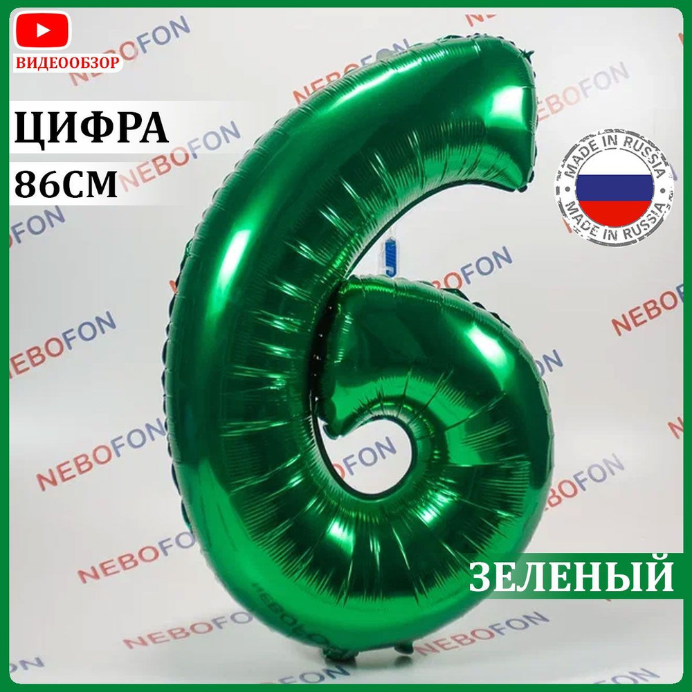 Воздушный шар цифра 6 зеленый 86 см #1