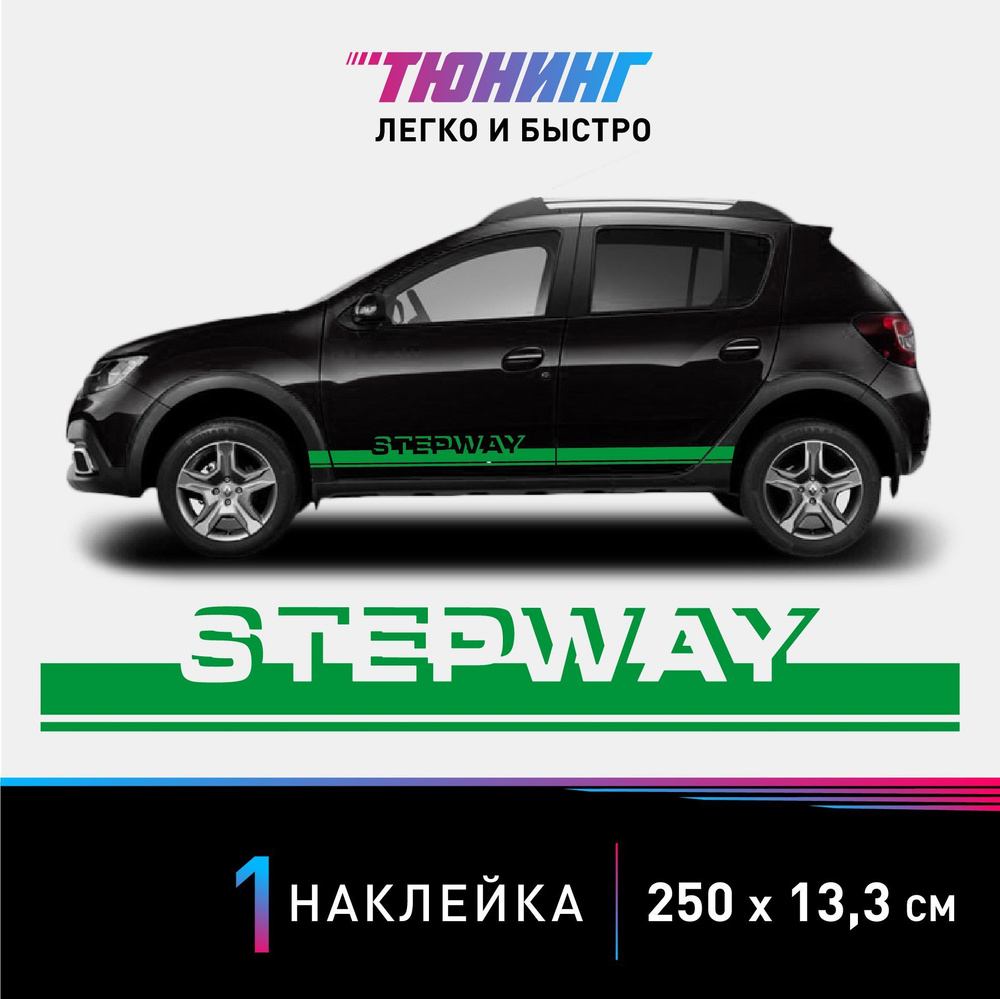 Наклейка на автомобиль Renault Stepway (Рено Степвей), зеленые полоски на  авто, ОДИН борт (универсальный) - купить по выгодным ценам в  интернет-магазине OZON (1139843940)