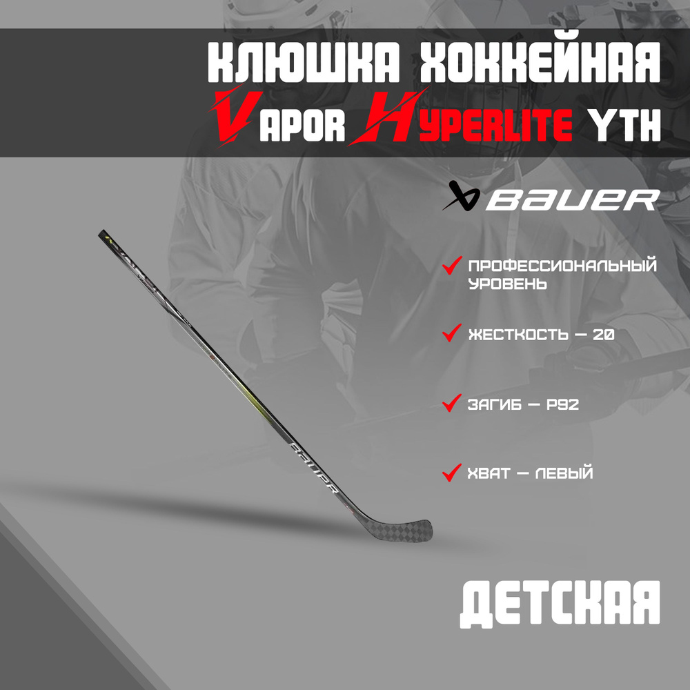 Клюшка хоккейная BAUER Vapor Hyperlite STK S23 YTH Grip 20 P92 L 1061697 #1