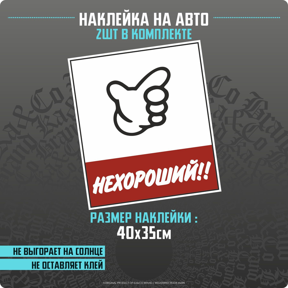 Наклейки на автомобиль на двери НЕХОРОШИЙ No good racing - 2 шт - 40х35 см.  - купить по выгодным ценам в интернет-магазине OZON (1140490043)