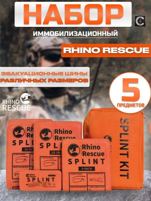 Rhino Rescue / Тактический медицинский набор из четырех шин для иммобилизации при переломах и травмах #1